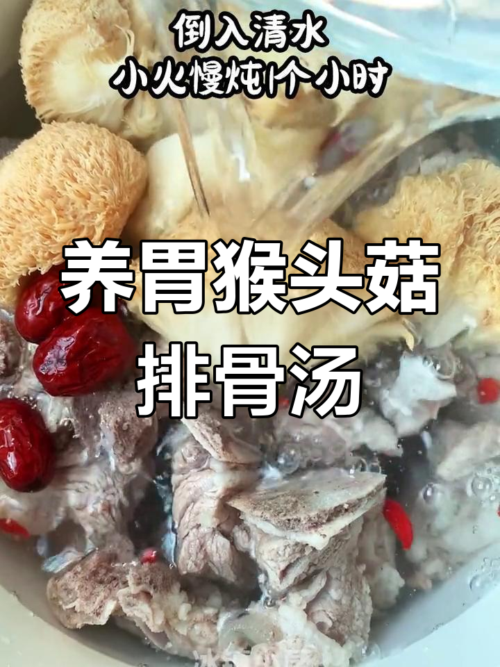 猴头菇炖排骨,调理肠胃的好汤