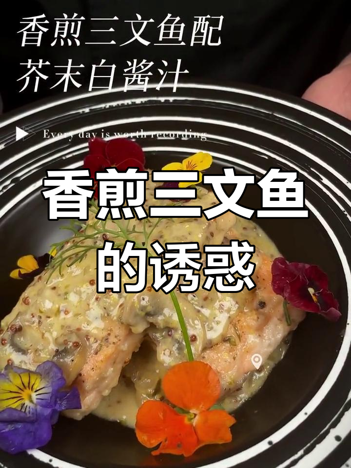 三文鱼香煎,搭配芥末酱,香气扑鼻让人垂涎