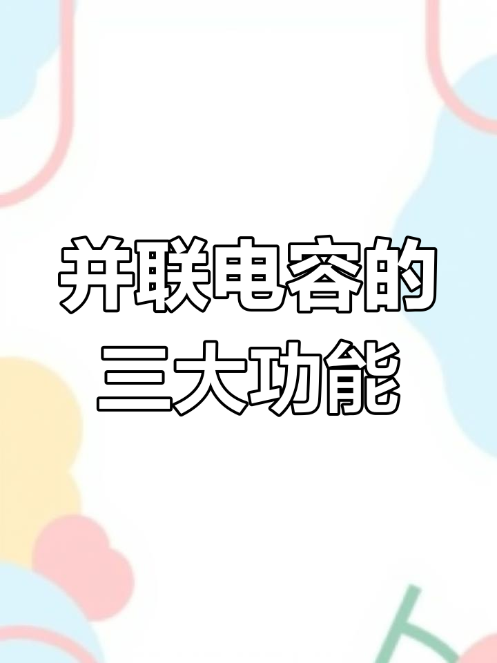 电阻并联电容,电路中的神奇作用揭秘