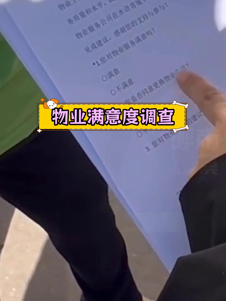 呼市小区物业满意度调查,业主必须填满意