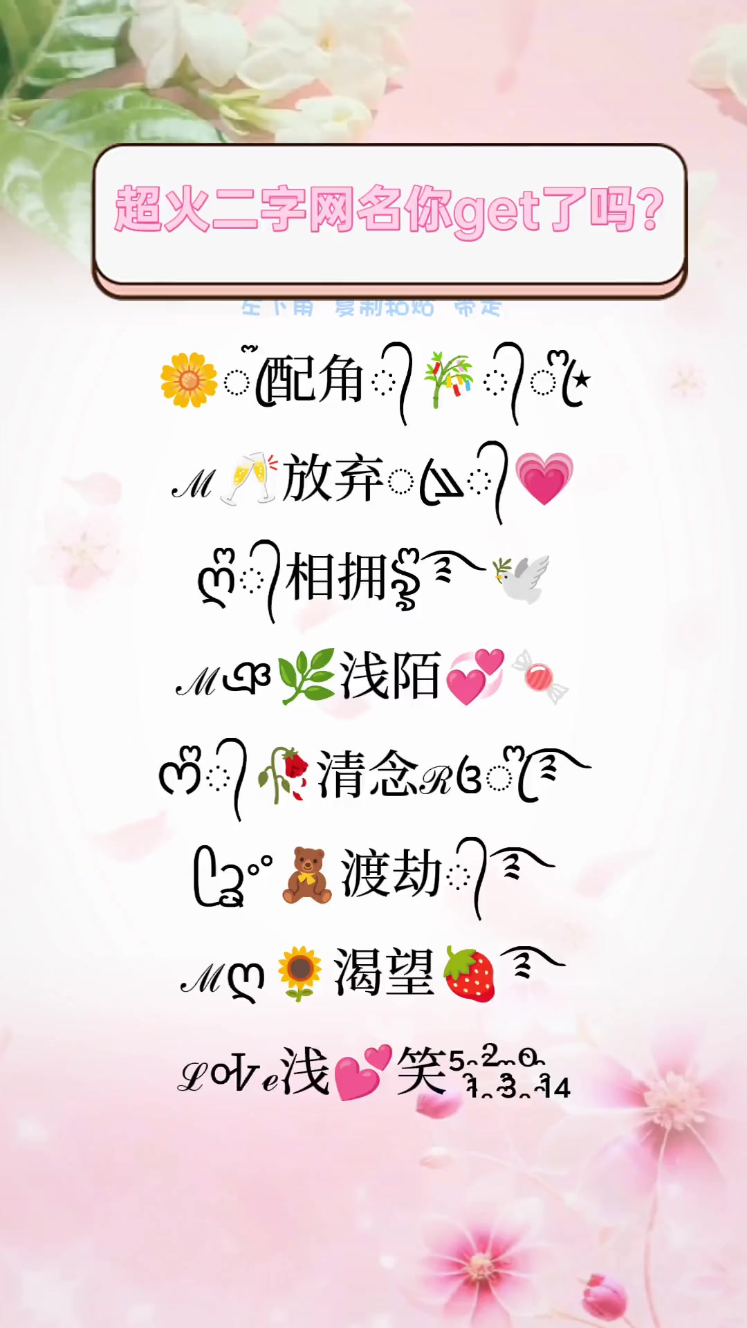超火二字网名你get了吗?