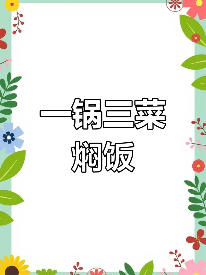 土豆胡萝卜焖饭,香浓美味一锅搞定