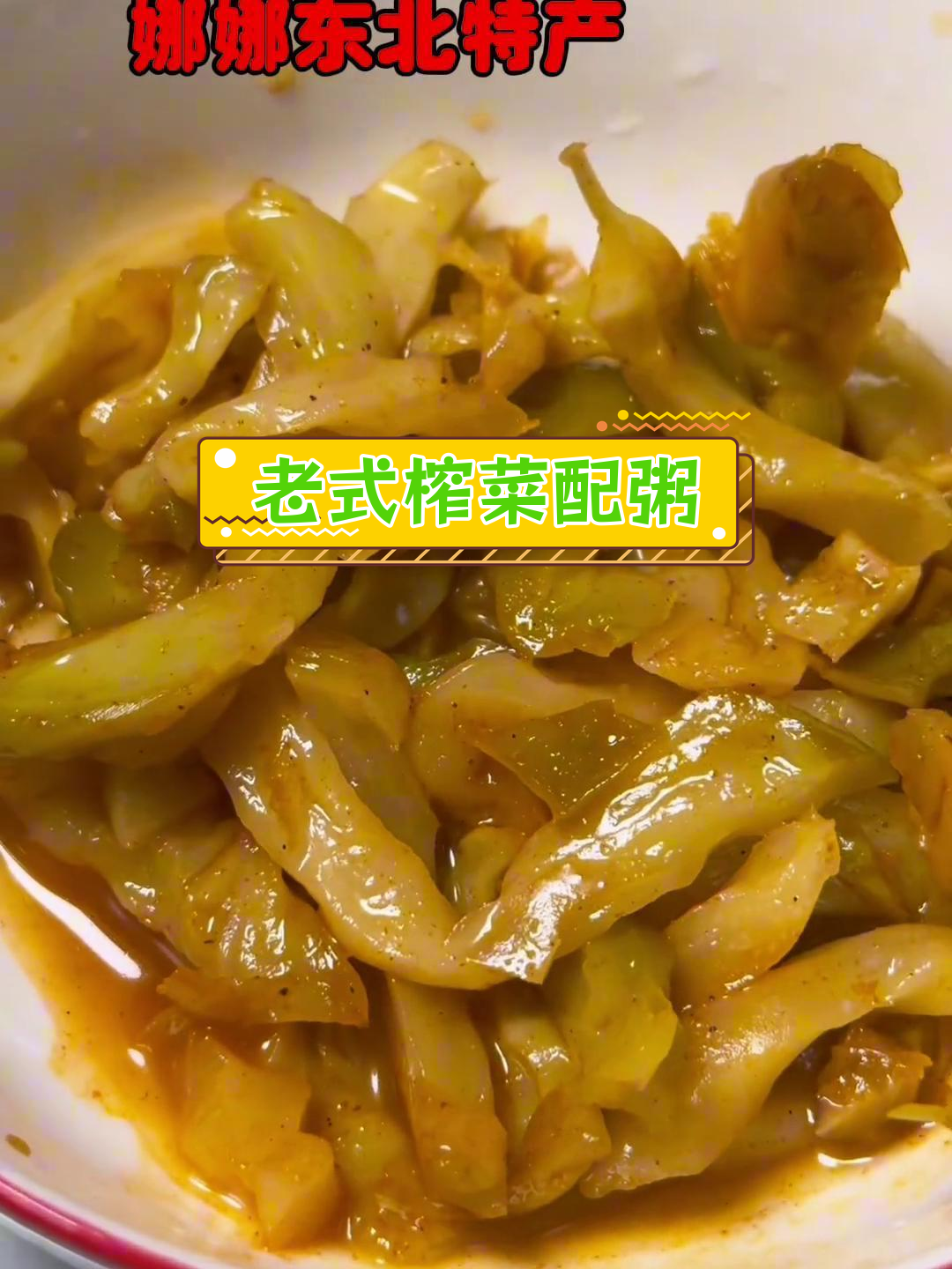 铜钱桥老式榨菜,搭配炒肉丝更美味
