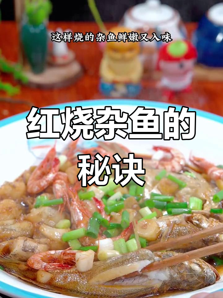 红烧杂鱼有诀窍,掌握这招轻松做出美味!