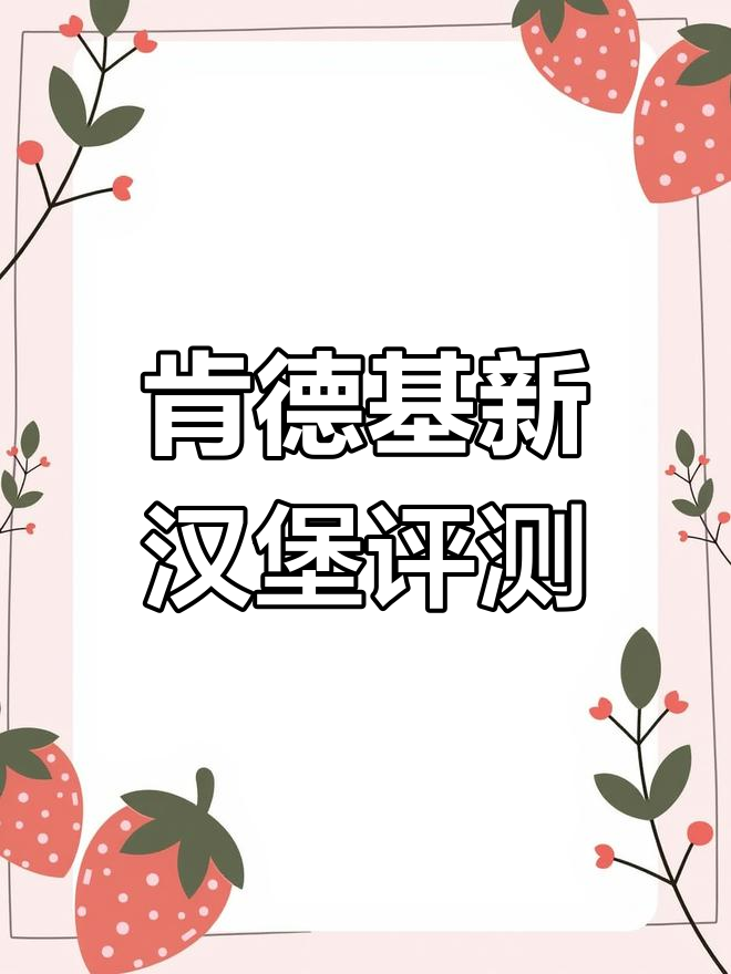 肯德基吮指原味鸡汉堡测评:土豆泥与鸡肉的完美结合