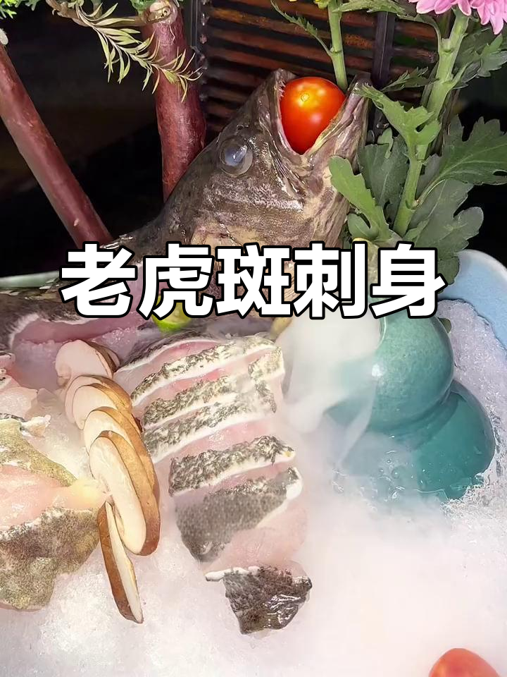 新鲜老虎斑刺身,口感鲜嫩无比