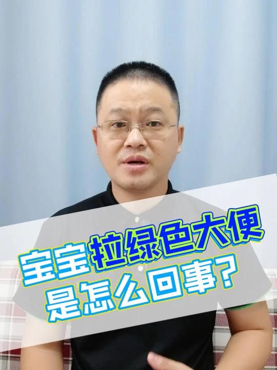 宝宝拉绿色便便是怎么回事?主要是这3个原因!