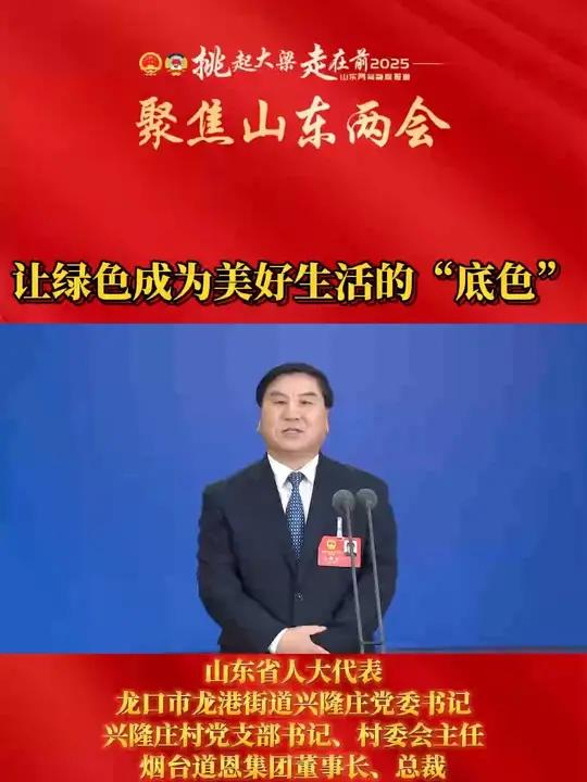 山东省人大代表、龙口市龙港街道兴隆庄党委书记兴隆庄村党支部书记、村委会主任、烟台道恩集团董