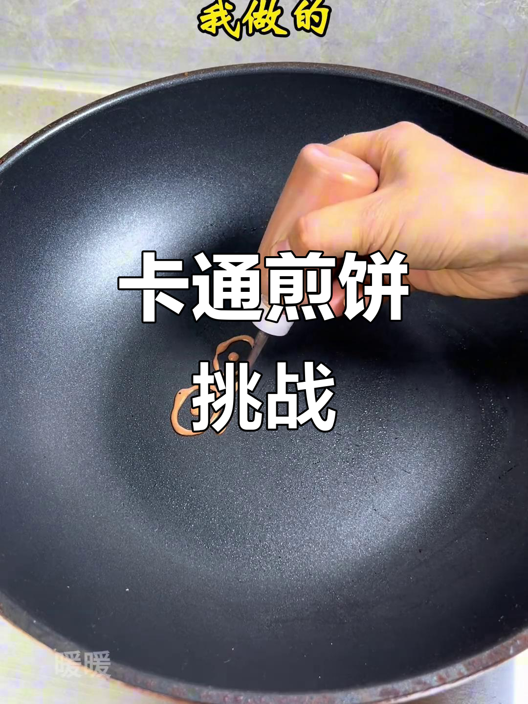 挑战卡通煎饼,小黄鸭造型你能打几分?