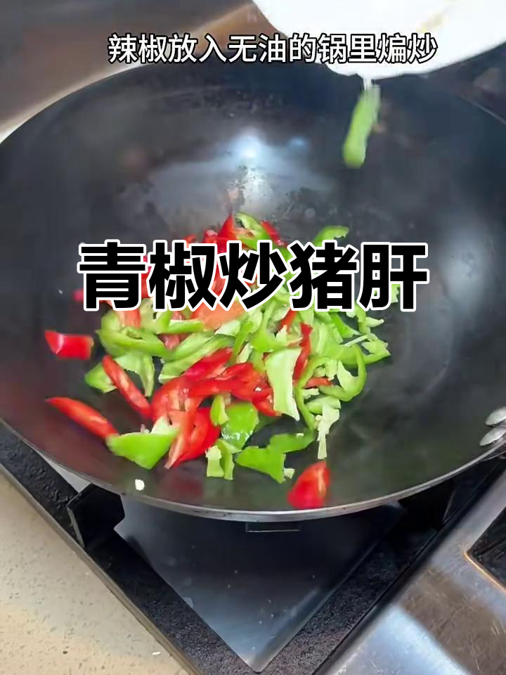 婆婆的青椒炒猪肝，鲜嫩无腥味，家常美味