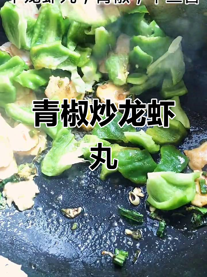 青椒炒虾丸，简单又下饭的完美搭配