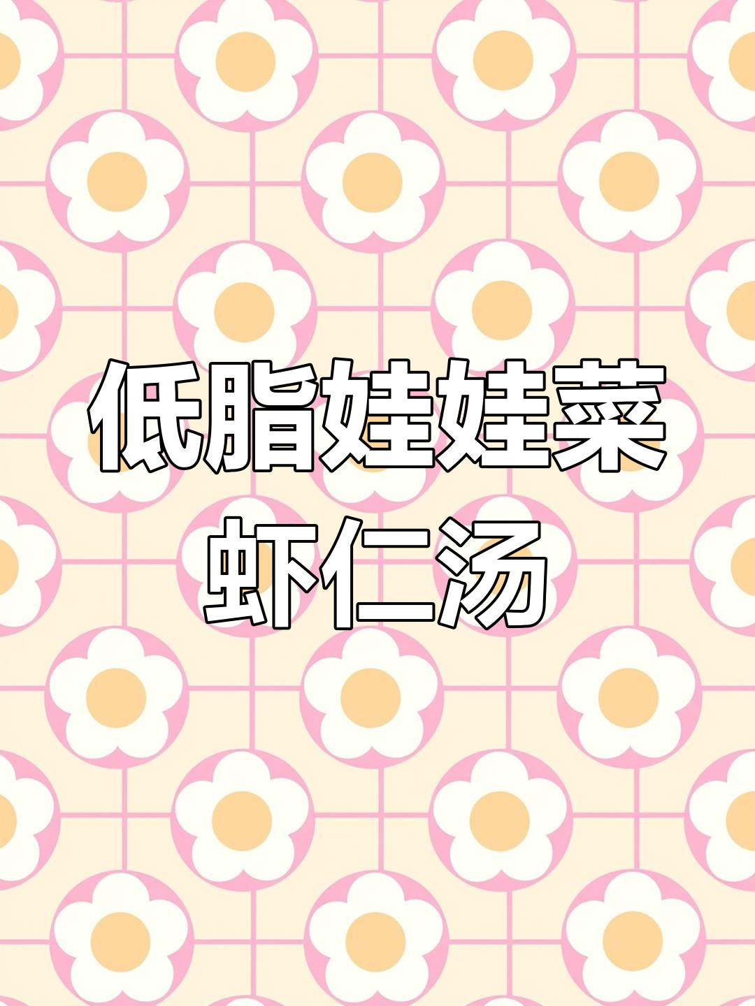 娃娃菜虾仁煎蛋汤,低卡又美味,晚餐轻松搞定