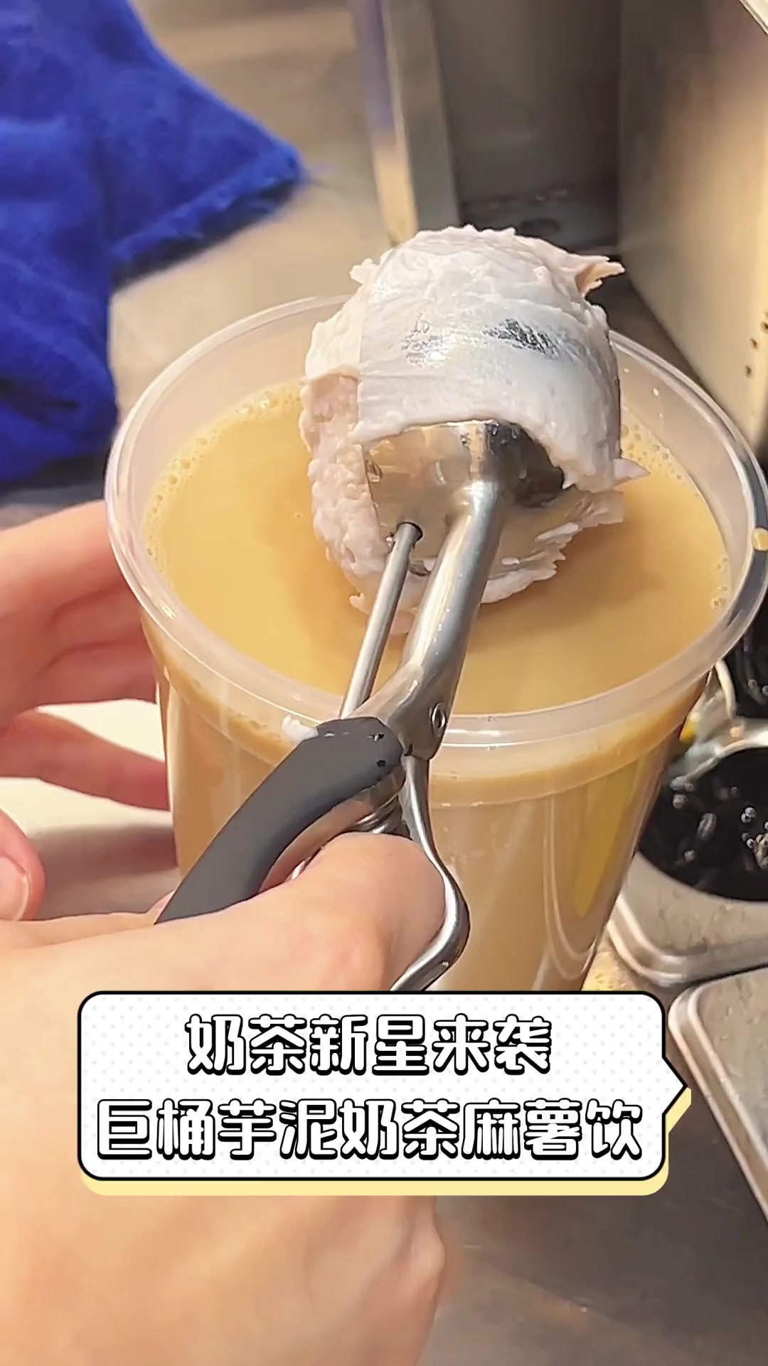 奶茶新星来袭,巨桶芋泥奶茶麻薯饮