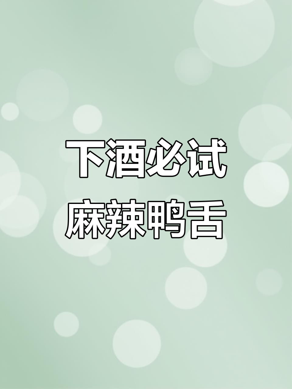 麻辣鸭舌,下酒必备,香辣十足,停不下来!