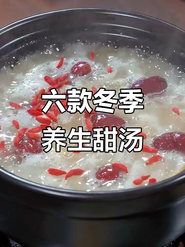 过年必喝!六种养生甜汤,暖心又营养