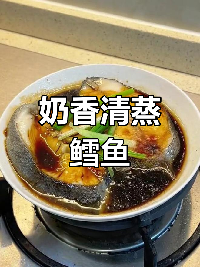 清蒸鳕鱼,奶香浓郁,嫩滑美味