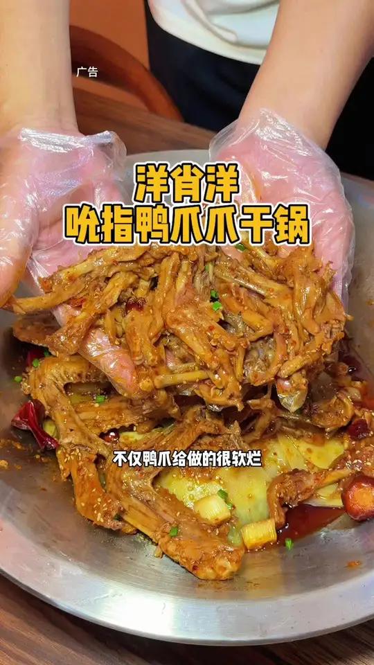 麻辣鲜香的洋肖洋吮指鸭爪爪干锅 不用出家门也能吃到了