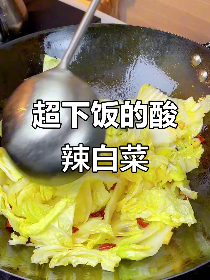 酸辣大白菜，简单又开胃！家常做法轻松学