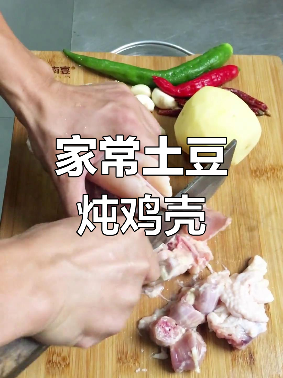 土豆炖鸡架的家常做法
