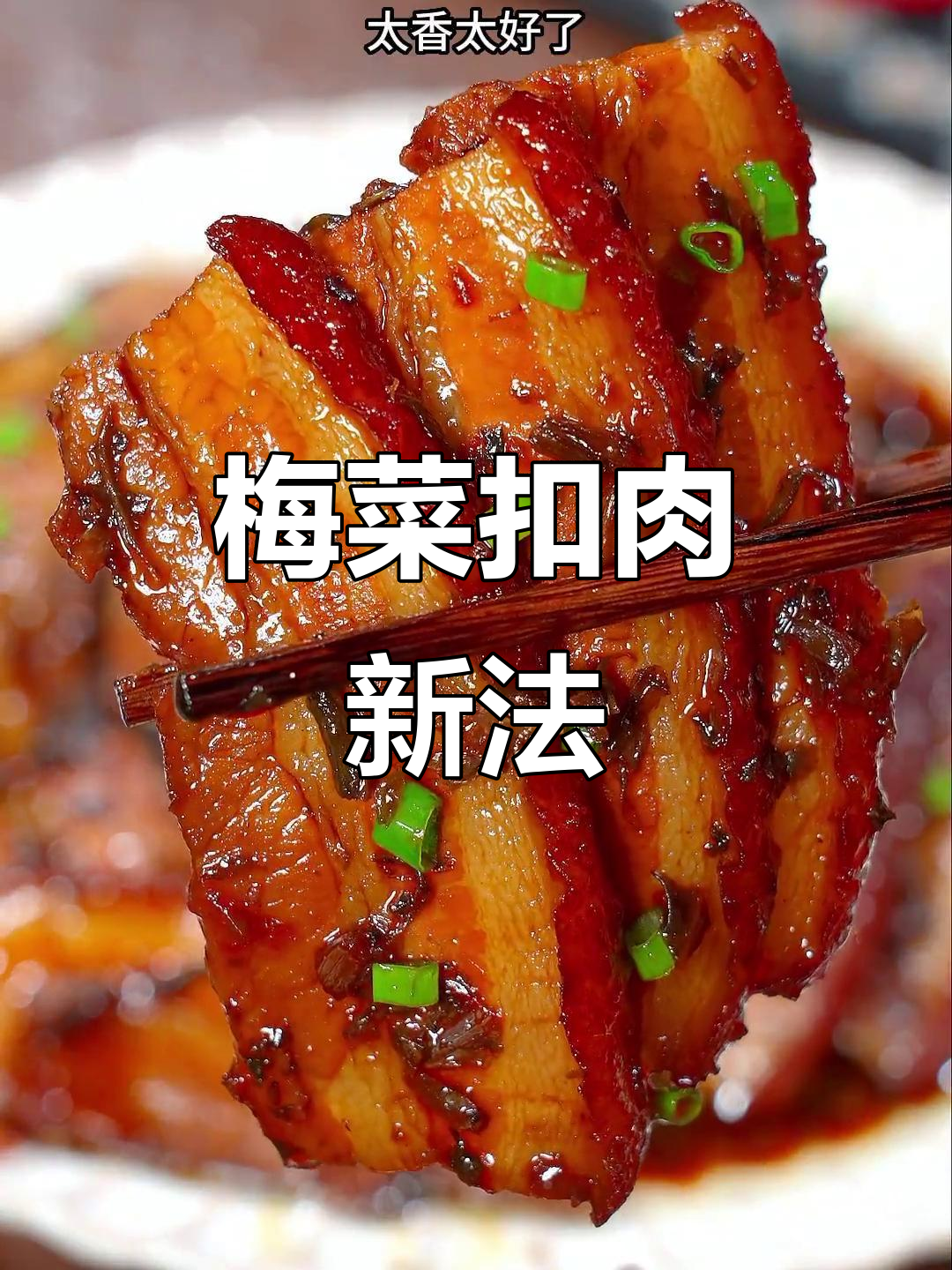 梅菜扣肉新做法，简单又美味，绝对让你一试成主！