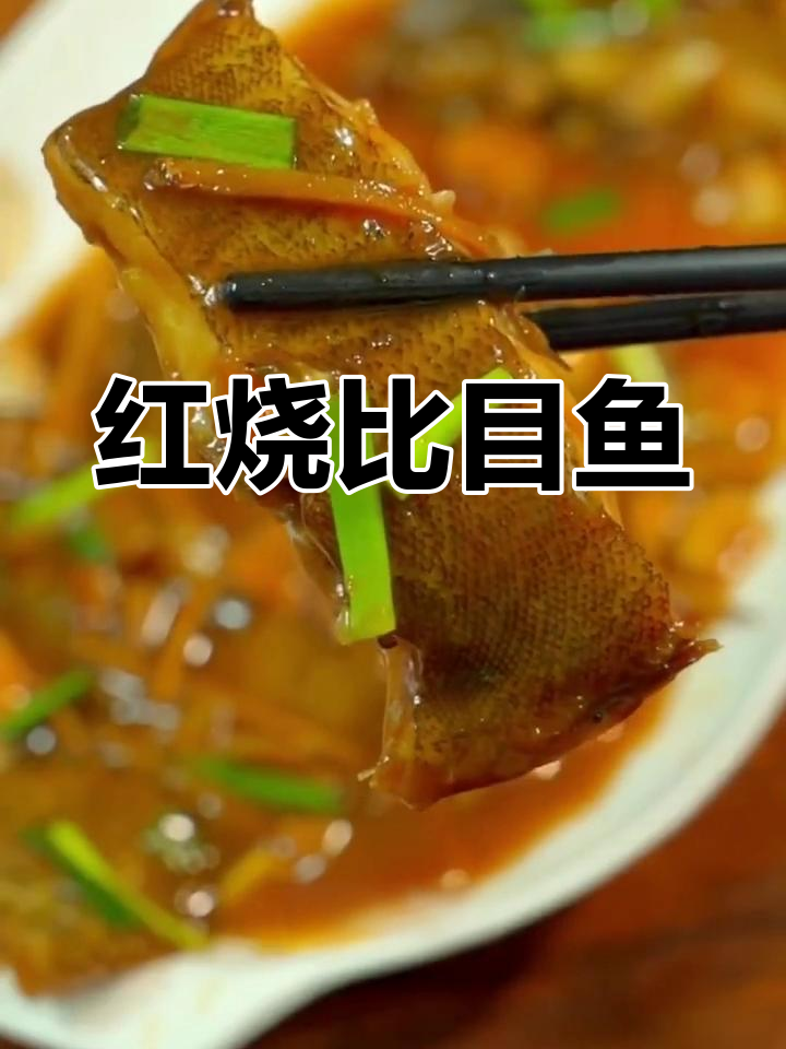 野生比目鱼红烧做法
