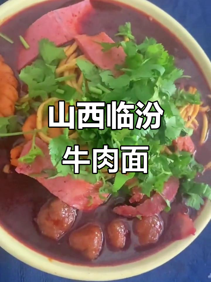 临汾牛肉丸子面,家乡的味道让人怀念