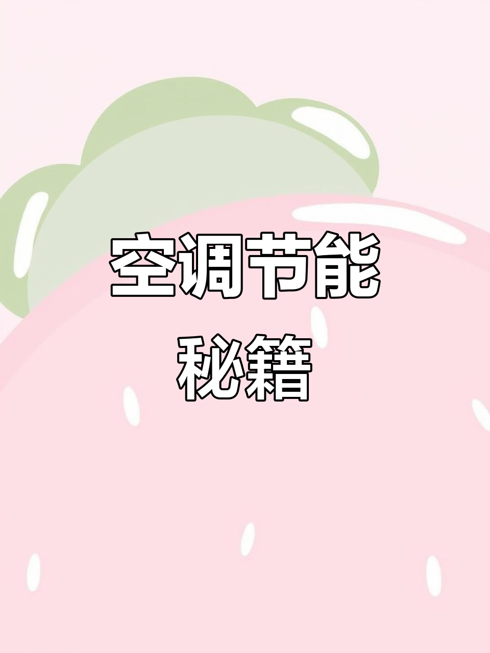 空调省电小技巧,ECO模式轻松开启!