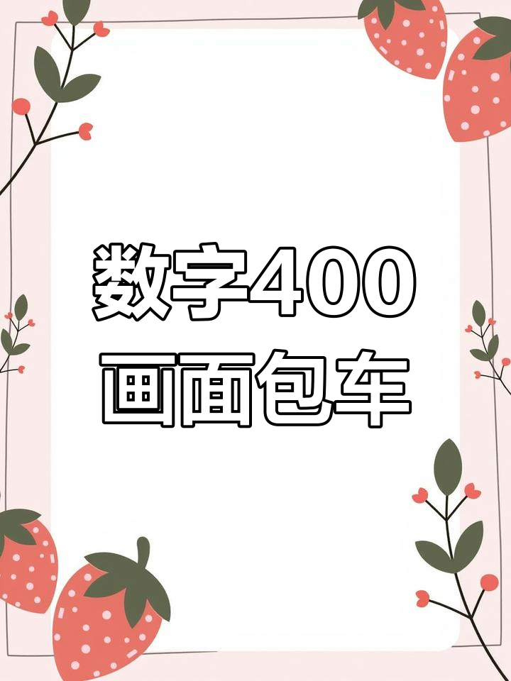 用数字400轻松画面包车,简单又好玩