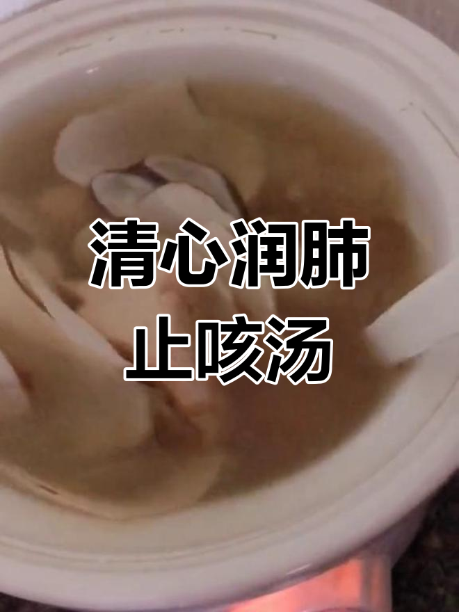 南北杏无花果川贝百合汤,润肺止咳效果佳