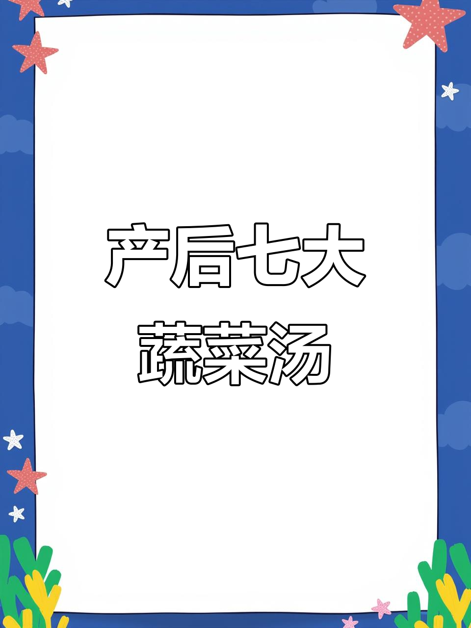 产后恢复必吃!七道蔬菜汤,营养满分又美味
