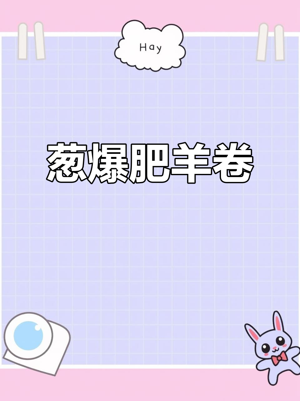 葱爆肥羊卷,简单又美味,米饭配两碗都不够