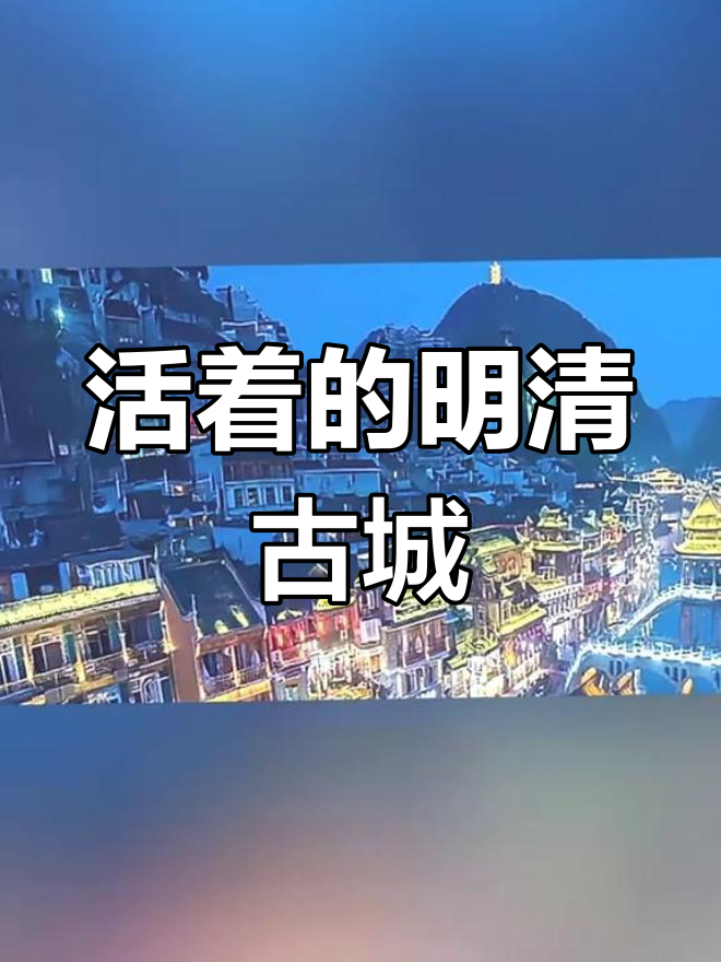 镇远古镇,历史与自然交织,酸汤鱼豆腐尽显古韵