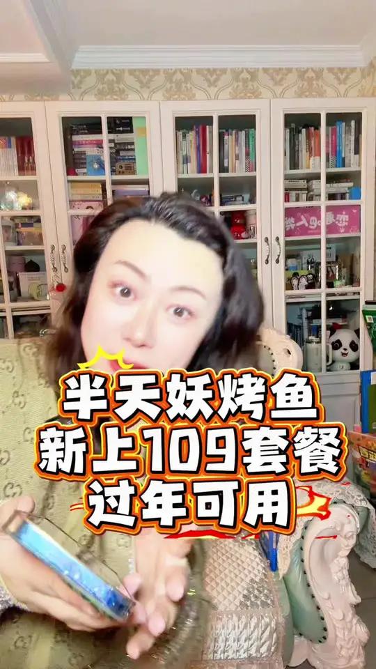 半天妖烤鱼109的套餐超划算，过年可用！