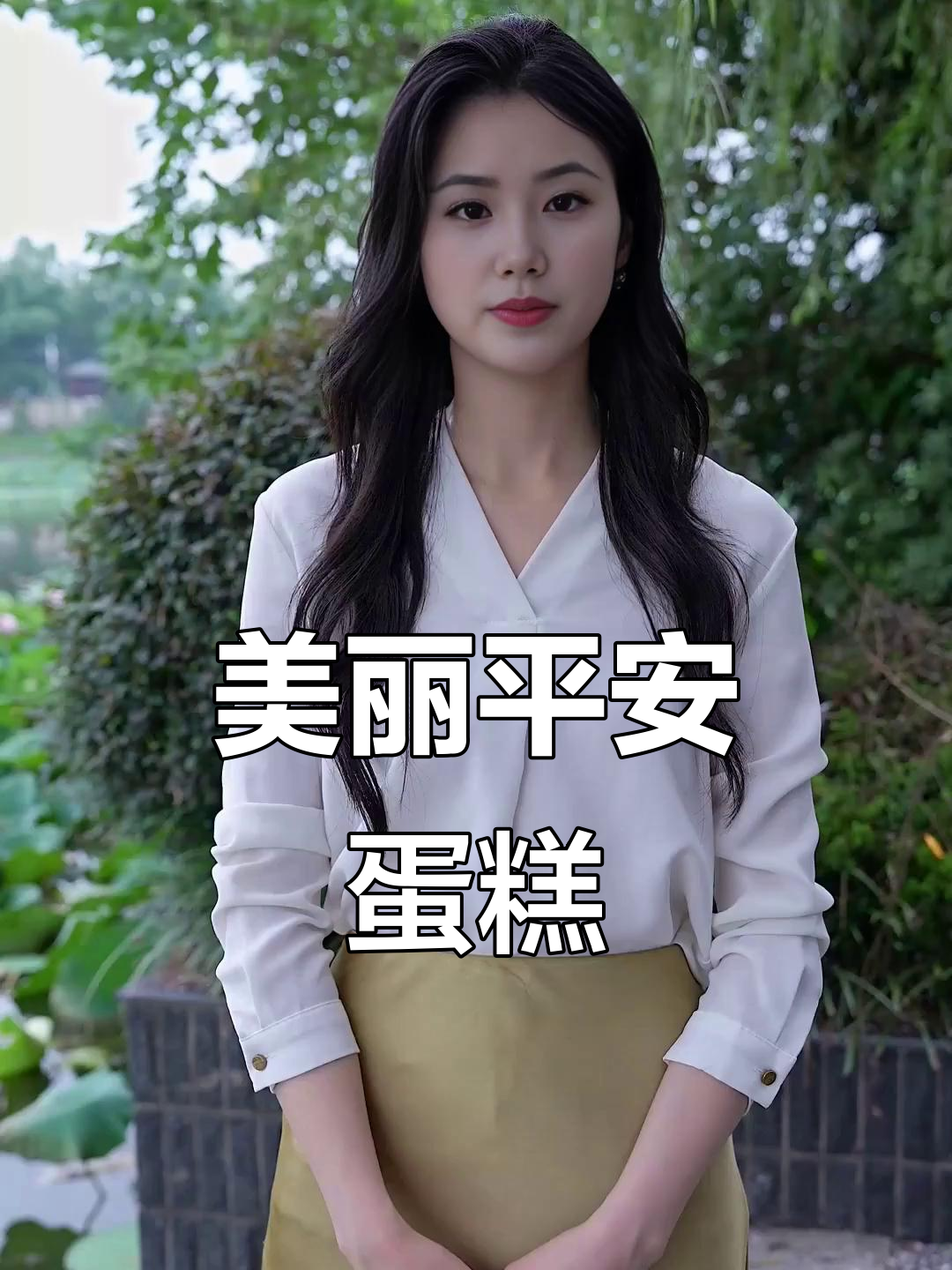 这个平安果蛋糕美到不行，祝福大家健康幸福！