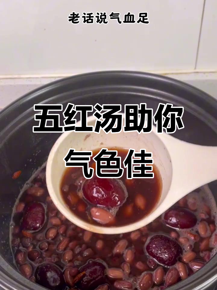每周两次五红汤,素颜出门也能自信满满