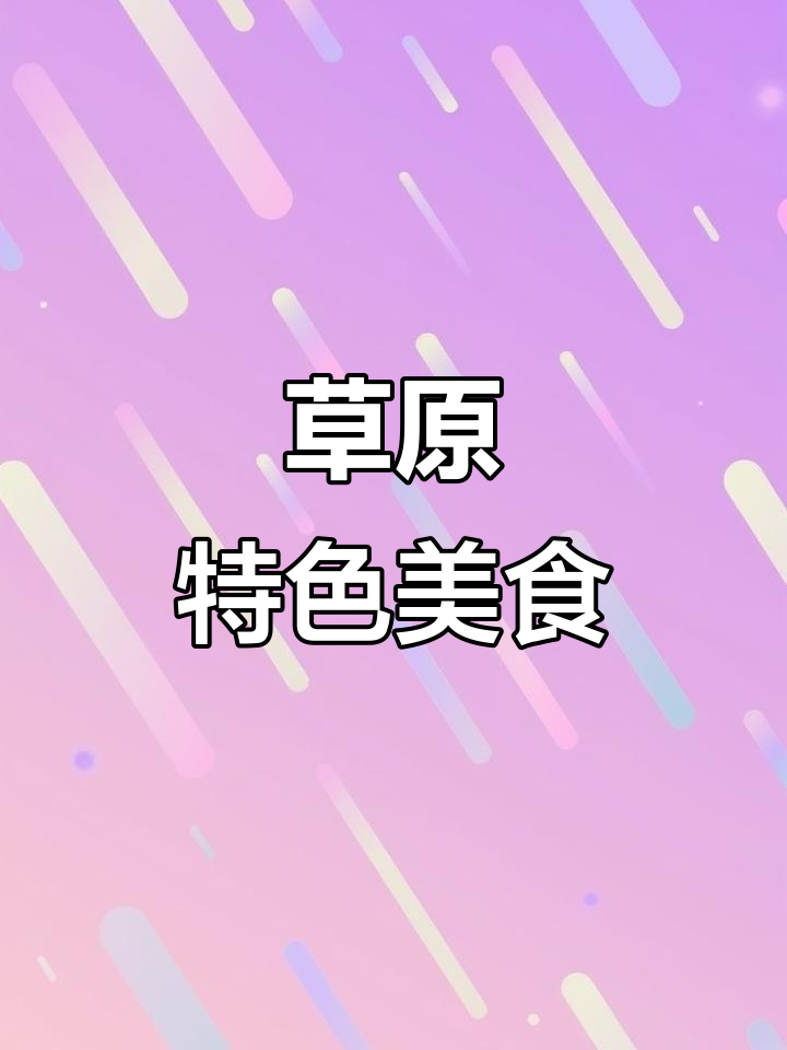 内蒙古羊肉配野韭花,独特风味不可错过!