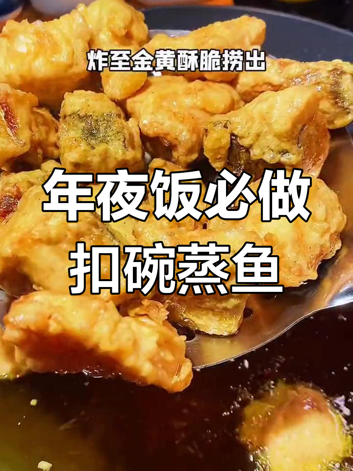传统年夜饭必备扣碗蒸鱼块,年年餐桌上的美味