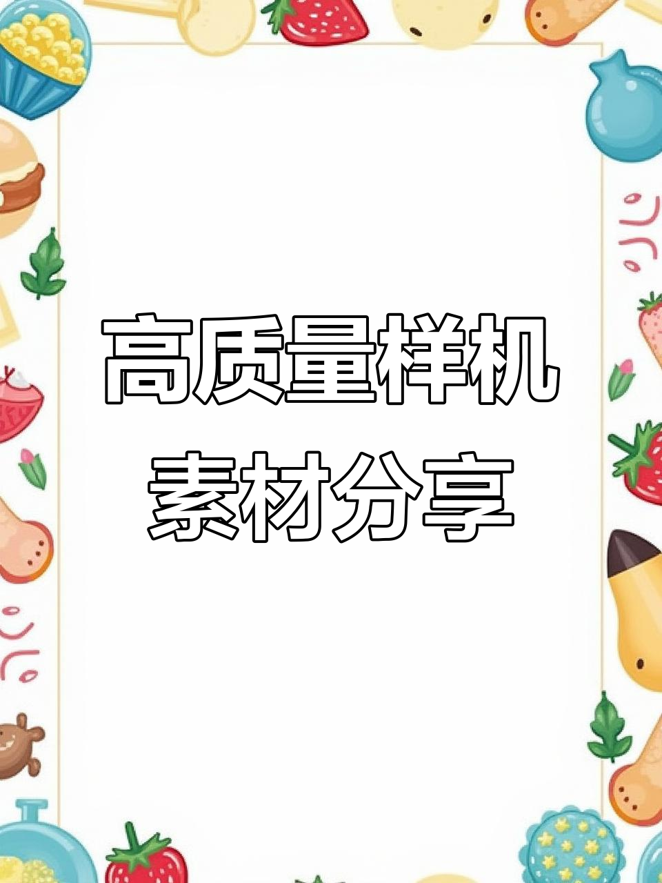 设计师必备!高质量样机素材,轻松提升作品质感