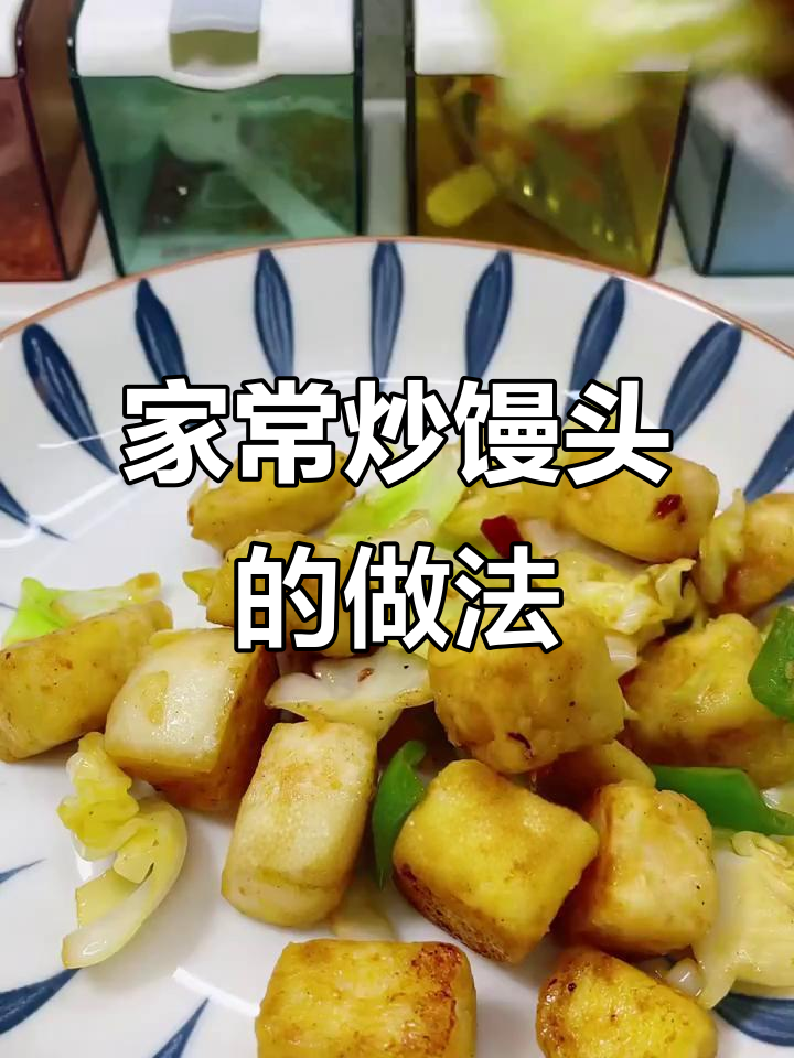 家庭版炒馒头,简单又美味!