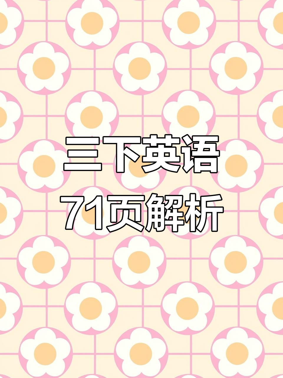 三年级英语71页:健康食物与三明治制作技巧