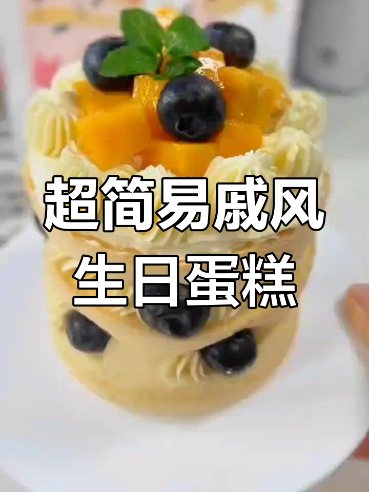 无需抹面,简单水果裸蛋糕做法