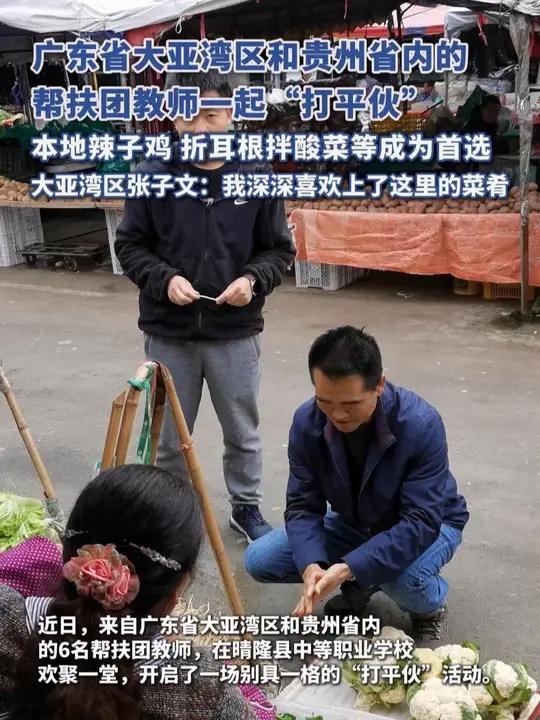 广东省大亚湾区和贵州省内的帮扶团教师一起“打平伙”本地辣子鸡、折耳根、拌酸菜等成为首选,表