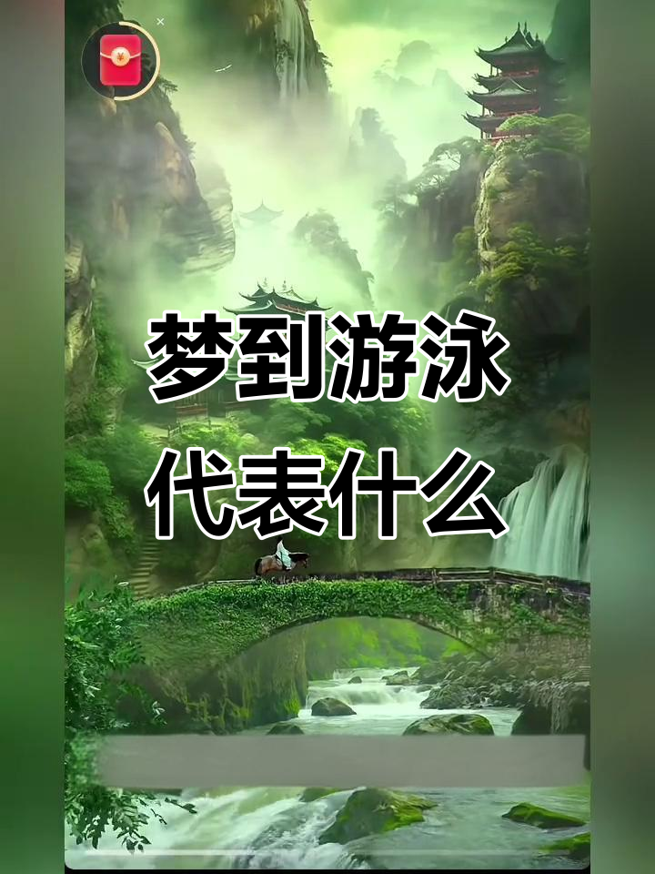 梦见游泳:克服困难与愿望实现的象征意义