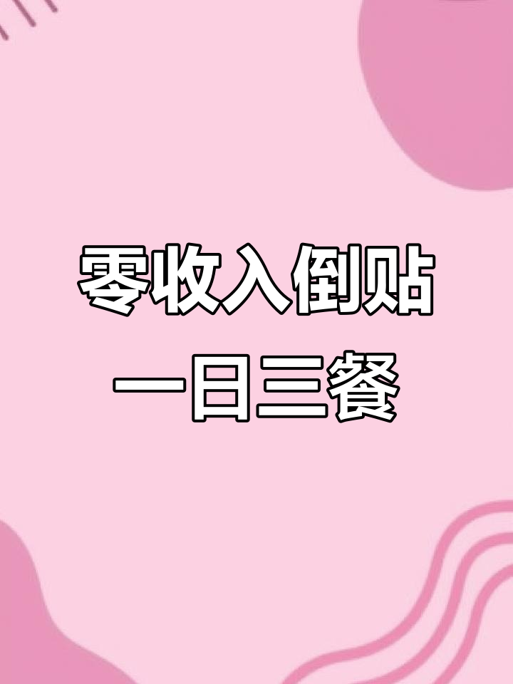 今天没有收入,三餐还得自己掏钱