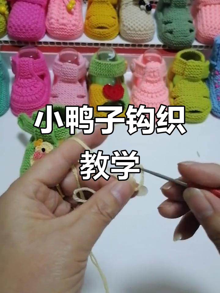 钩小鸭子教程：轻松学会这些技巧，打造可爱编织作品