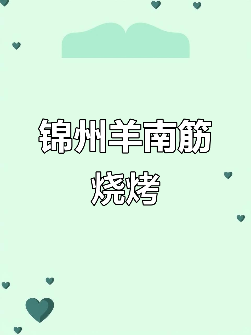 锦州特色羊南筋烧烤，外焦里嫩，香气扑鼻