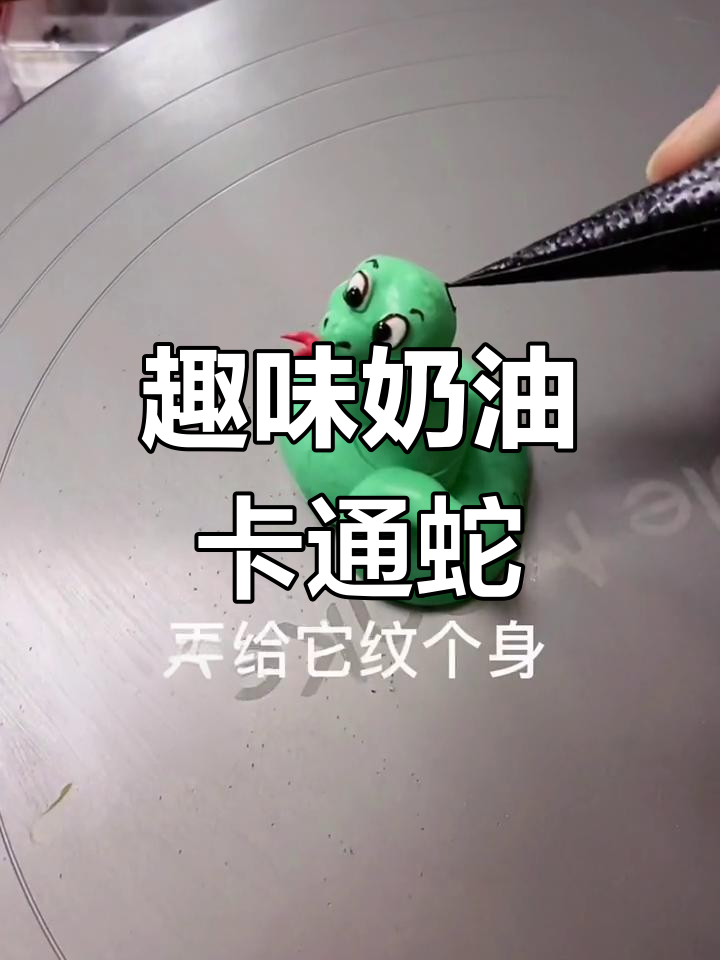 奶油卡通蛇制作大揭秘,裱花技巧全攻略