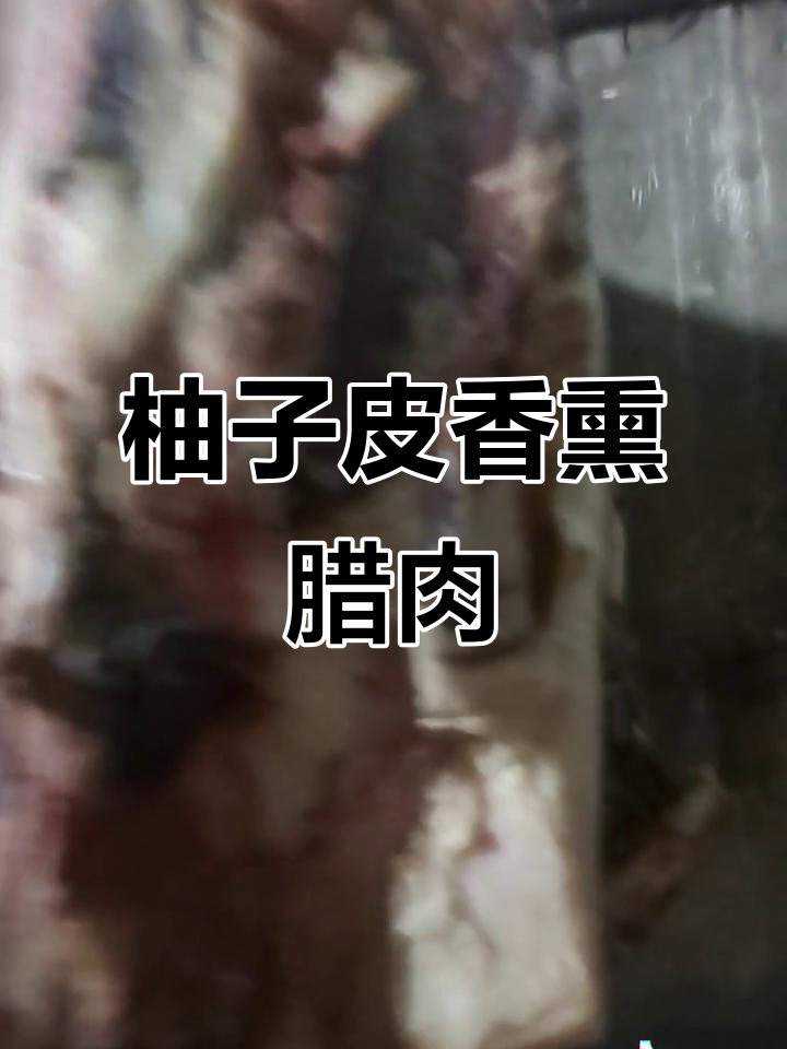 柚子皮熏腊肉,香气扑鼻让人无法抗拒