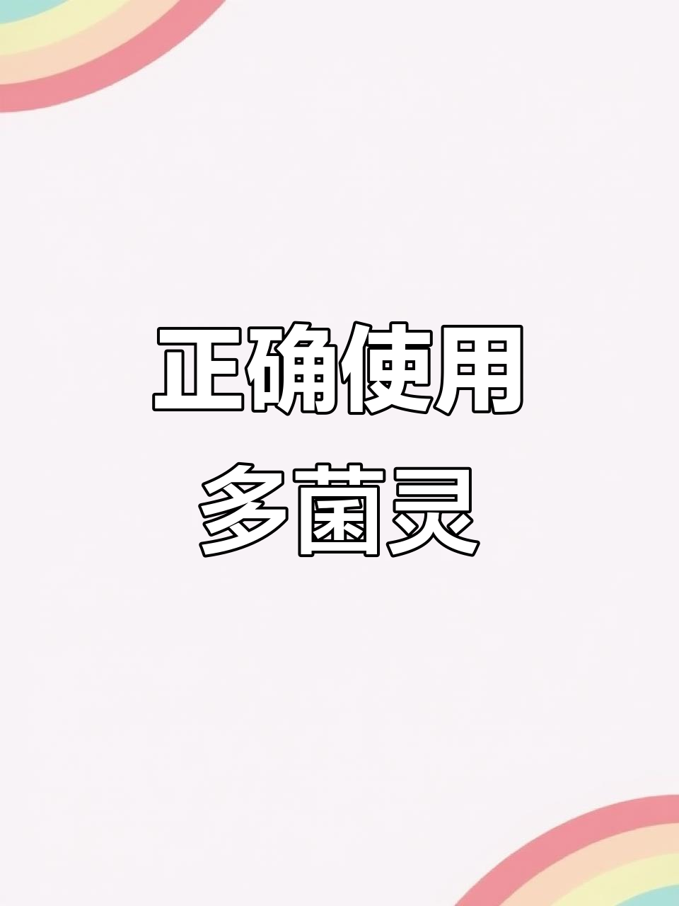 多肉植物防病小技巧,多菌灵使用全攻略