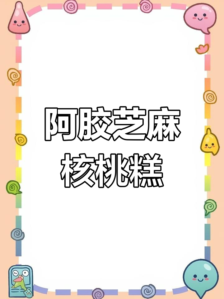冬季进补必备:阿胶芝麻核桃糕DIY做法